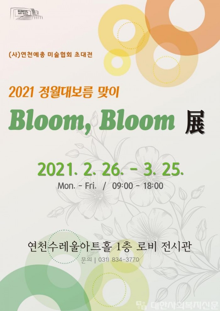 연천 수레울아트홀 정월대보름 맞이 Bloom, Bloom 전 개최.jpg