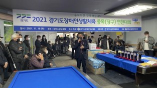 ‘2021 경기도장애인생활체육 당구 연천대회’ 전곡읍서 열려 (2).jpg