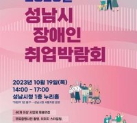 성남장복, ‘2023 성남시장애인취업박람회’ 개최
