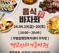 이천시 부발읍 새마을협의회, 경로잔치 기금마련 ‘음식바자회’ 개최