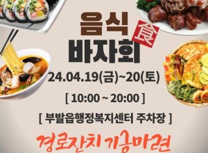 이천시 부발읍 새마을협의회, 경로잔치 기금마련 ‘음식바자회’ 개최