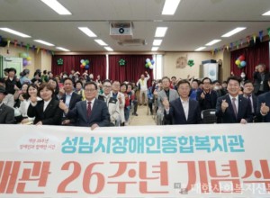 제26주년 성남시장애인종합복지관 개관기념식